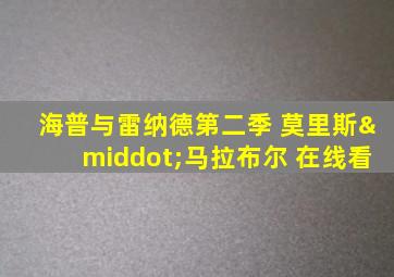 海普与雷纳德第二季 莫里斯·马拉布尔 在线看